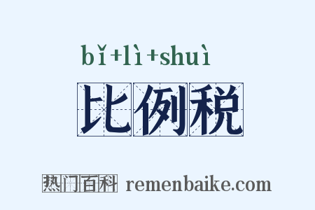 比例税是什么意思的图片